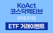 KoAct 코스닥액티브 ETF 거래이벤트