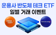 운용사 반도체 테크 ETF 일별 거래이벤트