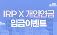 IRP X 개인연금 이벤트