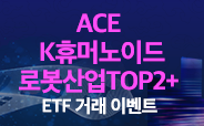ACE K휴머노이드로봇산업TOP2+ ETF 거래이벤트