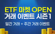 ETF 마켓 OPEN 거래 이벤트 시즌1