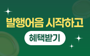 뱅키스 발행어음 갖기 이벤트