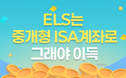 뱅키스 ELS/ELB 가입 이벤트