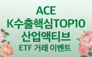 ACE K수출핵심TOP10산업액티브 ETF 거래이벤트