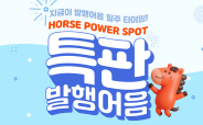 Horse Power Spot 특판 발행어음 이벤트