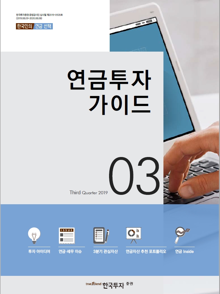 연금투자가이드 2019.3분기(2019.07~09)