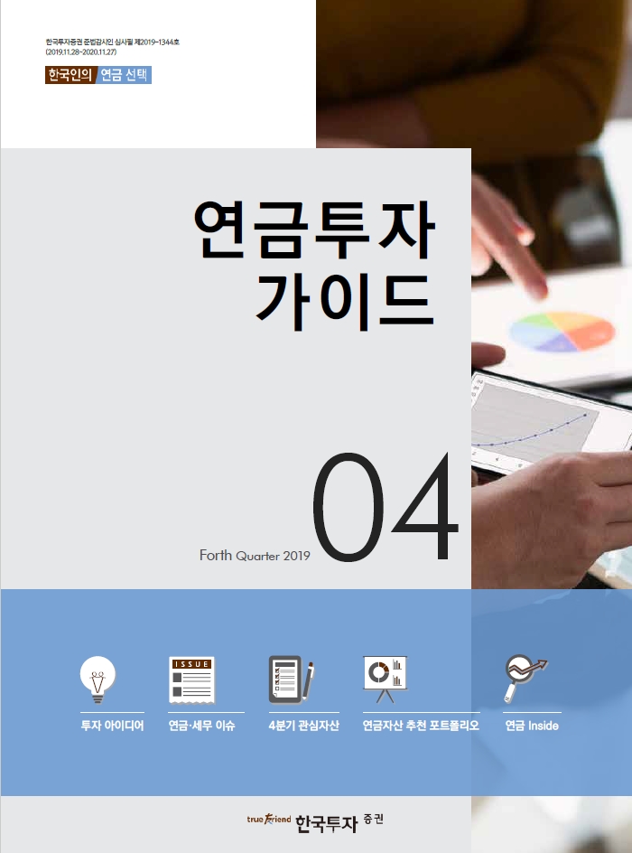 연금투자가이드 2019.4분기(2019.10~12)
