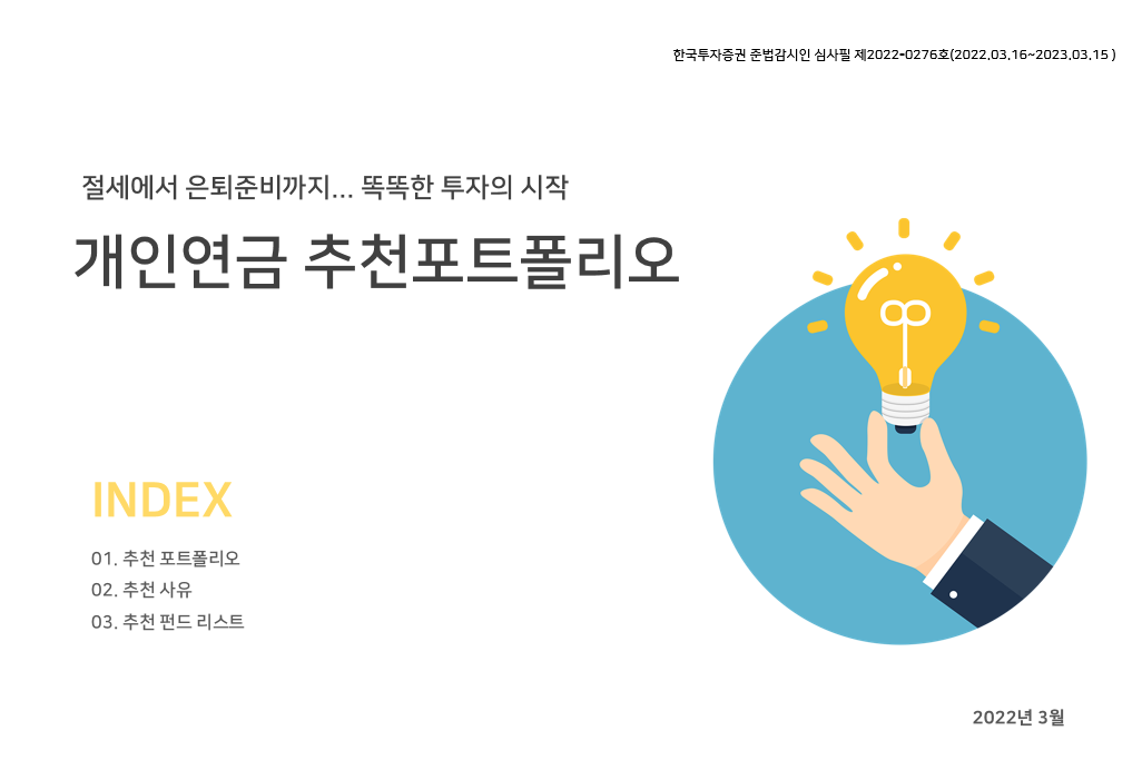 개인연금 추천포트폴리오(2022.3월)