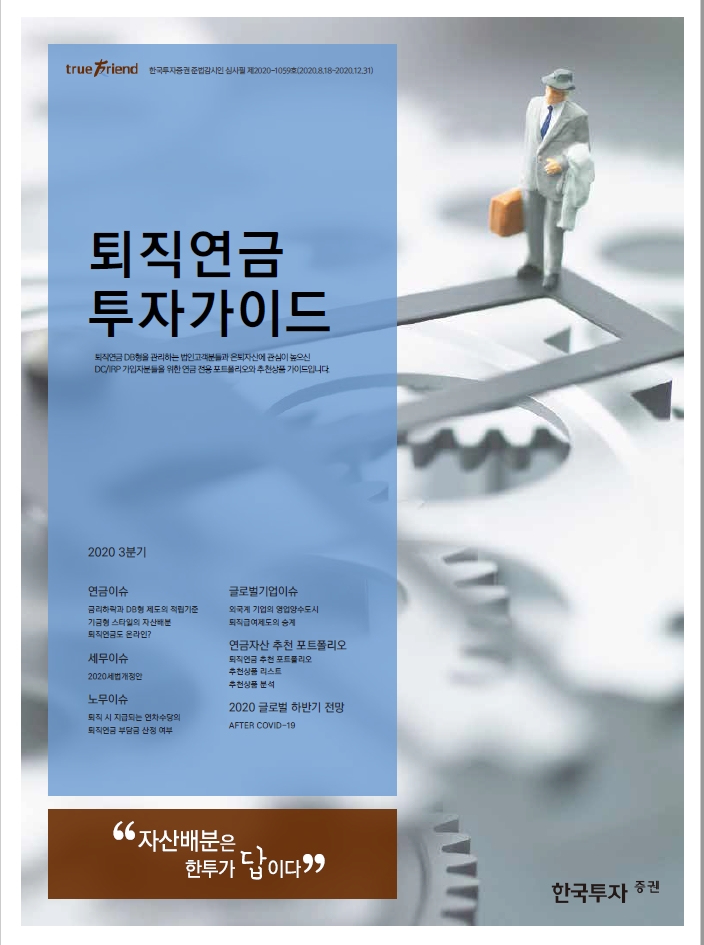 퇴직연금투자가이드 2020.3분기(2020.07~09)