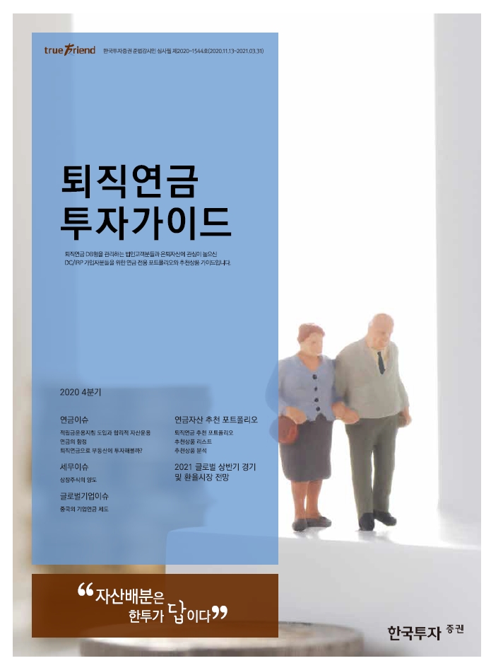 퇴직연금투자가이드 2020.4분기(2020.10~12)